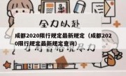 成都2020限行规定最新规定（成都2020限行规定最新规定查询）