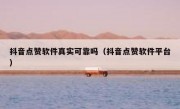 抖音点赞软件真实可靠吗（抖音点赞软件平台）