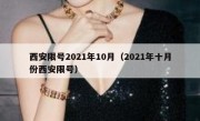 西安限号2021年10月（2021年十月份西安限号）