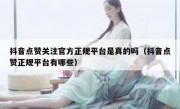 抖音点赞关注官方正规平台是真的吗（抖音点赞正规平台有哪些）