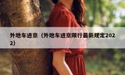 外地车进京（外地车进京限行最新规定2022）