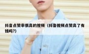 抖音点赞率很高的视频（抖音视频点赞高了有钱吗?）