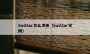 twitter怎么注册（twitter官网）