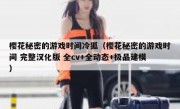 樱花秘密的游戏时间冷狐（樱花秘密的游戏时间 完整汉化版 全cv+全动态+极品建模）