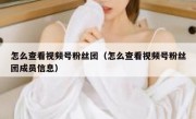 怎么查看视频号粉丝团（怎么查看视频号粉丝团成员信息）