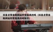 抖音点赞自助网站秒赞是真的吗（抖音点赞自助网站秒赞是真的吗知乎）