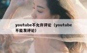 youtube不允许评论（youtube不能发评论）