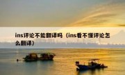 ins评论不能翻译吗（ins看不懂评论怎么翻译）