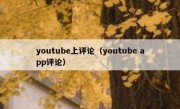 youtube上评论（youtube app评论）