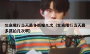 北京限行当天最多抓拍几次（北京限行当天最多抓拍几次啊）