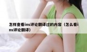 怎样查看ins评论翻译过的内容（怎么看ins评论翻译）