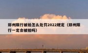 郑州限行被拍怎么处罚2022规定（郑州限行一定会被拍吗）