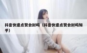 抖音快速点赞会封吗（抖音快速点赞会封吗知乎）