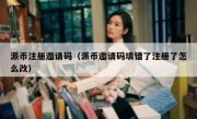 派币注册邀请码（派币邀请码填错了注册了怎么改）