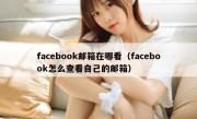 facebook邮箱在哪看（facebook怎么查看自己的邮箱）