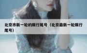 北京市新一轮的限行尾号（北京最新一轮限行尾号）
