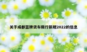关于成都蓝牌货车限行新规2022的信息