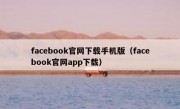 facebook官网下载手机版（facebook官网app下载）