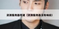 资源服务器搭建（资源服务器没有响应）