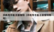手机号不能注册推特（手机号不能注册推特账号）