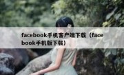 facebook手机客户端下载（facebook手机版下载）