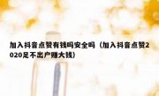 加入抖音点赞有钱吗安全吗（加入抖音点赞2020足不出户赚大钱）