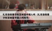 扎克伯格妻子陈慧娴是中国人吗（扎克伯格妻子陈慧娴是中国人吗知乎）