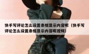 快手写评论怎么设置条框显示内容呢（快手写评论怎么设置条框显示内容呢视频）