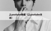 上youtube教程（上youtube方法）