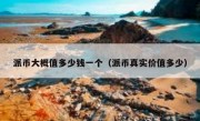 派币大概值多少钱一个（派币真实价值多少）