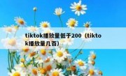 tiktok播放量低于200（tiktok播放量几百）