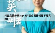 抖音点赞挣钱app（抖音点赞挣钱是不是真的）