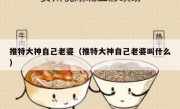 推特大神自己老婆（推特大神自己老婆叫什么）
