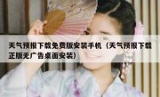 天气预报下载免费版安装手机（天气预报下载正版无广告桌面安装）