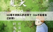 ins看不到别人的点赞了（ins不能看自己的赞）