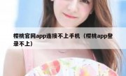 樱桃官网app连接不上手机（樱桃app登录不上）