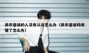 派币邀请的人没有认证怎么办（派币邀请码填错了怎么办）
