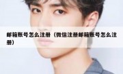 邮箱账号怎么注册（微信注册邮箱账号怎么注册）