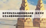 快手写评论怎么设置条框显示内容（快手写评论怎么设置条框显示内容和内容）