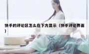 快手的评论区怎么在下方显示（快手评论界面）