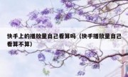 快手上的播放量自己看算吗（快手播放量自己看算不算）