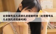 北京限号从几点到几点结束时间（北京限号从几点到几点结束时间）