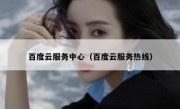 百度云服务中心（百度云服务热线）