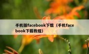 手机版facebook下载（手机facebook下载教程）