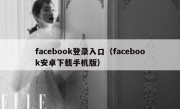 facebook登录入口（facebook安卓下载手机版）