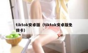tiktok安卓版（tiktok安卓版免拔卡）