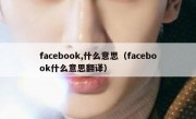 facebook,什么意思（facebook什么意思翻译）