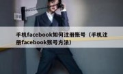 手机facebook如何注册账号（手机注册facebook账号方法）