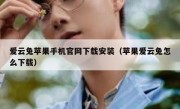 爱云兔苹果手机官网下载安装（苹果爱云兔怎么下载）