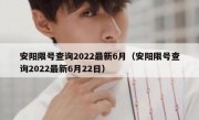安阳限号查询2022最新6月（安阳限号查询2022最新6月22日）